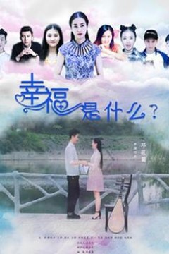 幸福是什么