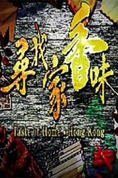 寻找家香味