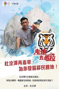 走佬去马拉