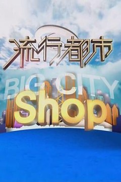 流行都市
