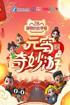 元宵奇妙游