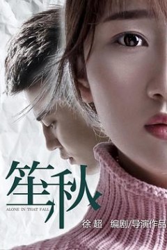 笙秋