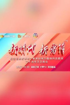 新时代新雷锋