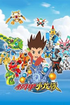钢甲小龙侠