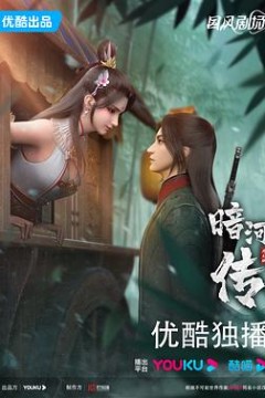暗河传动画版