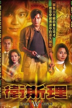 卫斯理国语2003