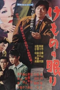 沉睡的野兽