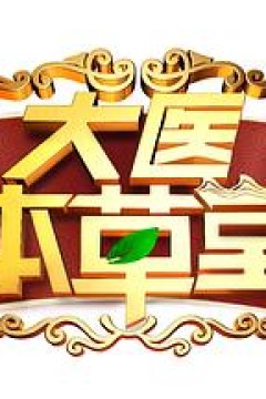 大医本草堂
