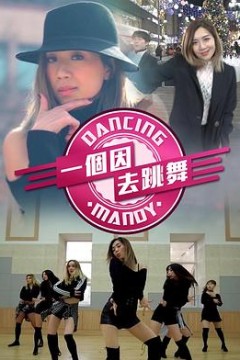 一个因去跳舞