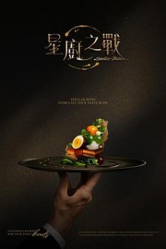 星厨之战