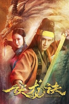 伏龙诀