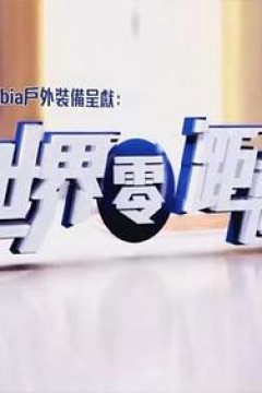 世界零距离