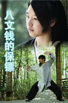 八文钱的保镖
