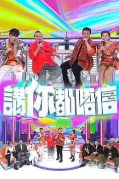 讲你都唔信