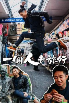 一个人去旅行