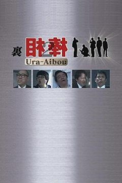 里相棒2