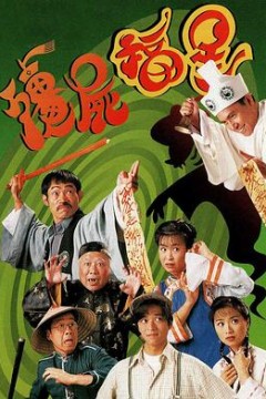 僵尸福星国语