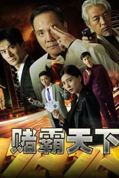赌霸天下
