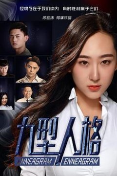 九型人格