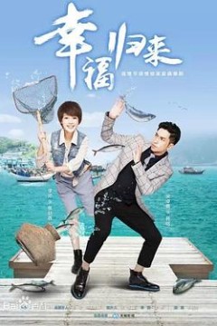 幸福归来2015