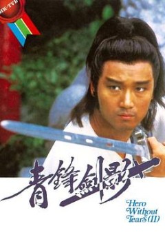 青锋剑影国语