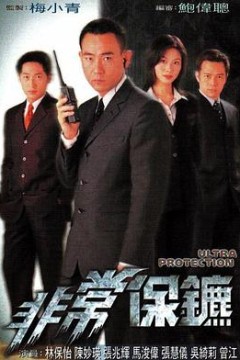 非常保镖国语1999