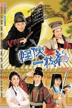 怪侠一枝梅2004粤语