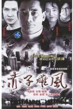 赤子雄风国语