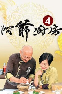 阿爷厨房4