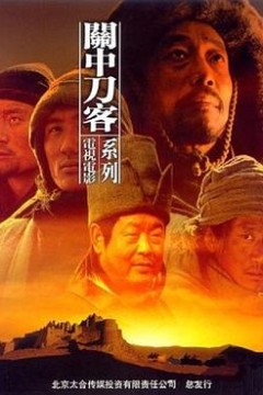 关中刀客之仁厨子