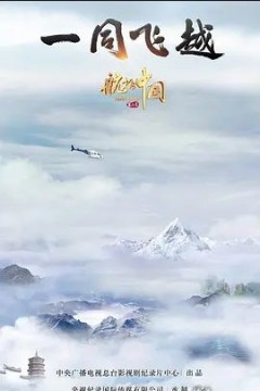 航拍中国第三季