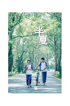 半夏三寸流光
