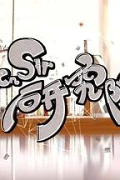 Ben Sir研究院