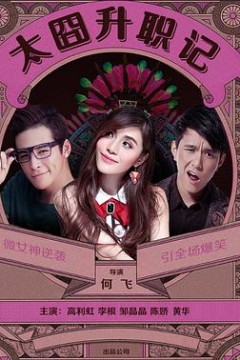 太囧升职记