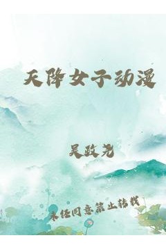 天降女子
