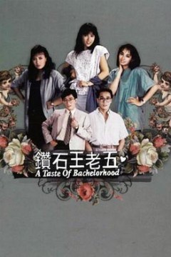 钻石王老五1986