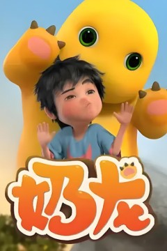 奶龙第1季