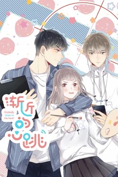 渐近的心跳