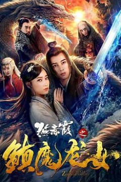燕赤霞之镇魔龙女
