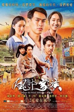 对风说爱你風中家族
