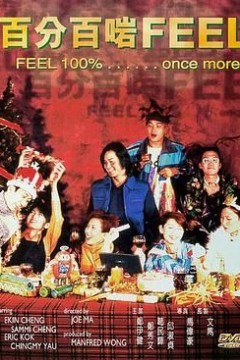 百分百啱Feel