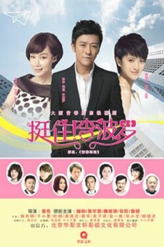 挺住！李波罗