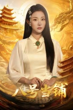 八号当铺