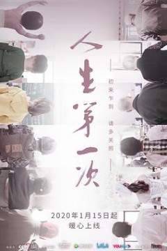 人生第一次