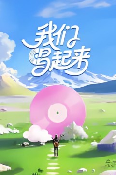 我们唱起来