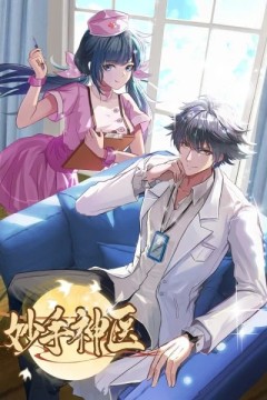 妙手神医