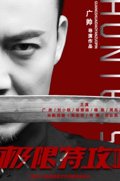 极限特攻2
