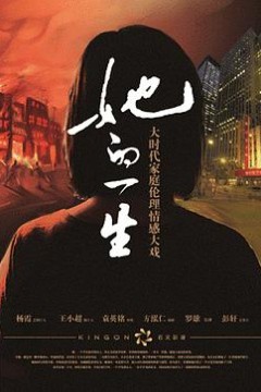 她的一生