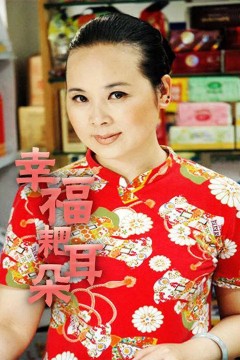 幸福耙耳朵