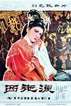 西施泪